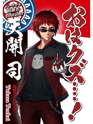 cover image of バーチャル債務者youtuber天開司公式ファンブック「おはクズ‥‥!」